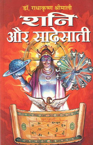 Shani Aur Sadhesati | शनि और साढेसाती