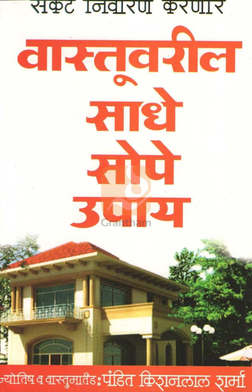 Vastuvaril Sadhe Sope Upay | वास्तूवरील साधे सोपे उपाय