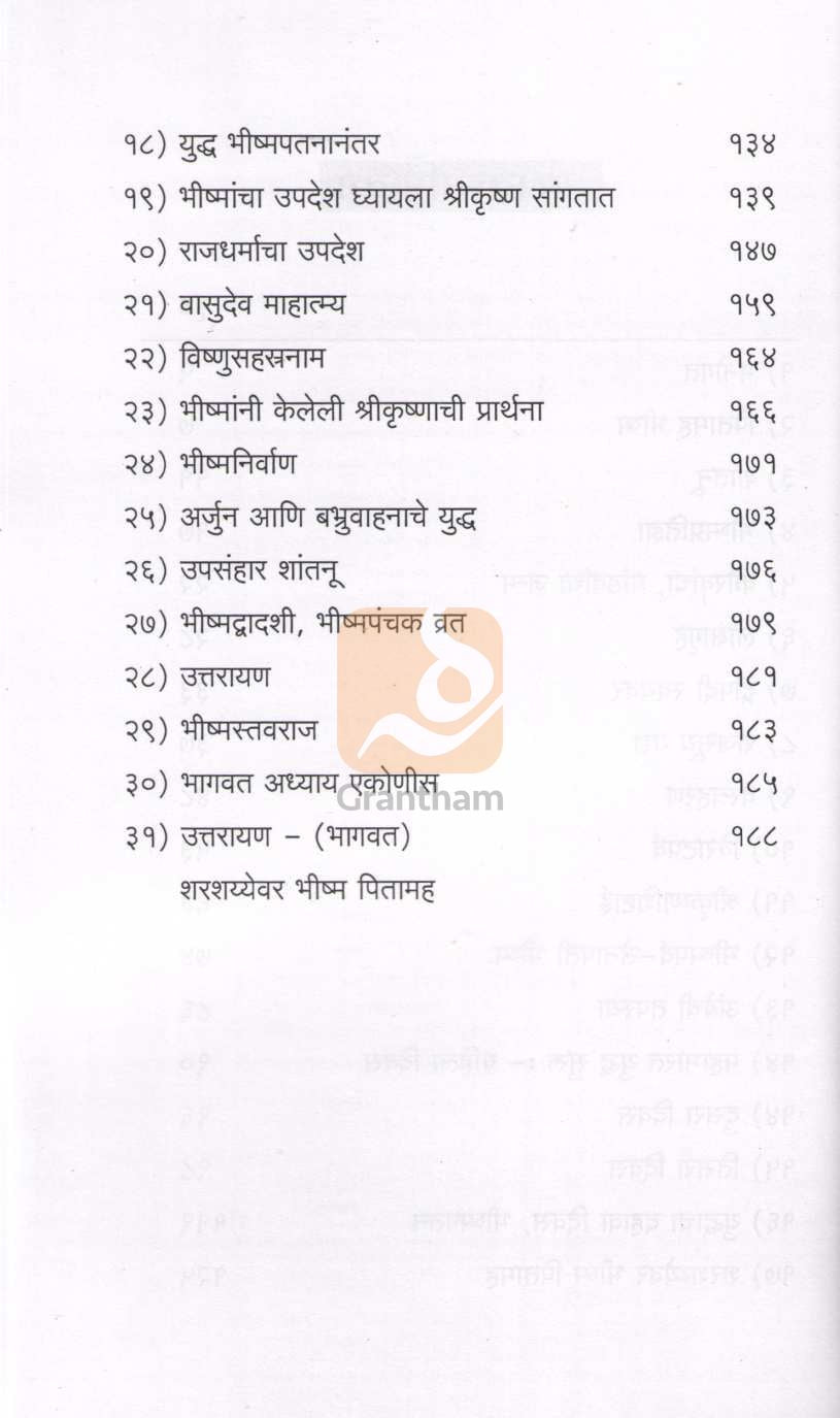 Bhishma | भीष्म