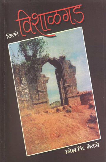 Kille Vishalgad | किल्ले विशाळगड