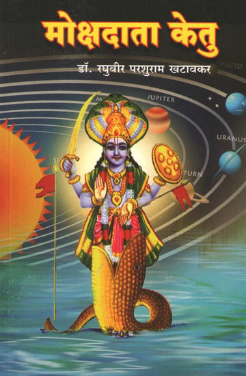 Mokshadata Ketu | मोक्षदाता केतू