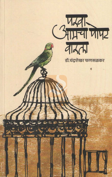 Parava Amcha Popat Warala | परवा आमचा पोपट वारला