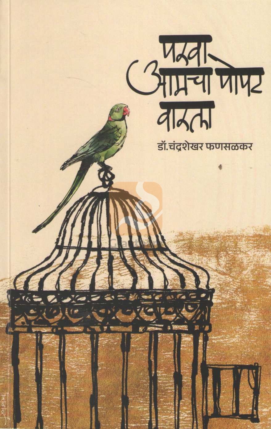 Parava Amcha Popat Warala | परवा आमचा पोपट वारला