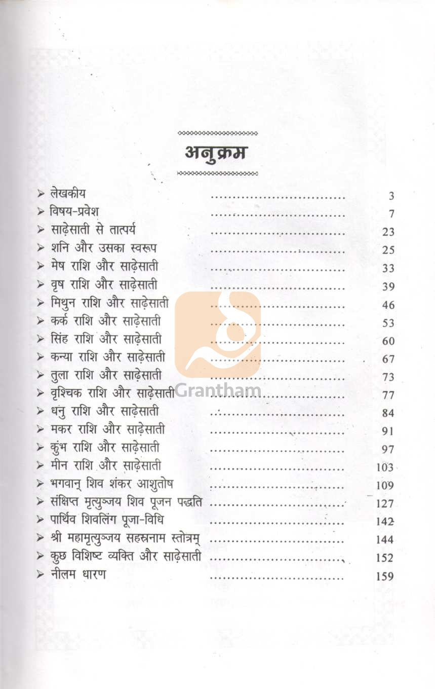 Shani Aur Sadhesati | शनि और साढेसाती