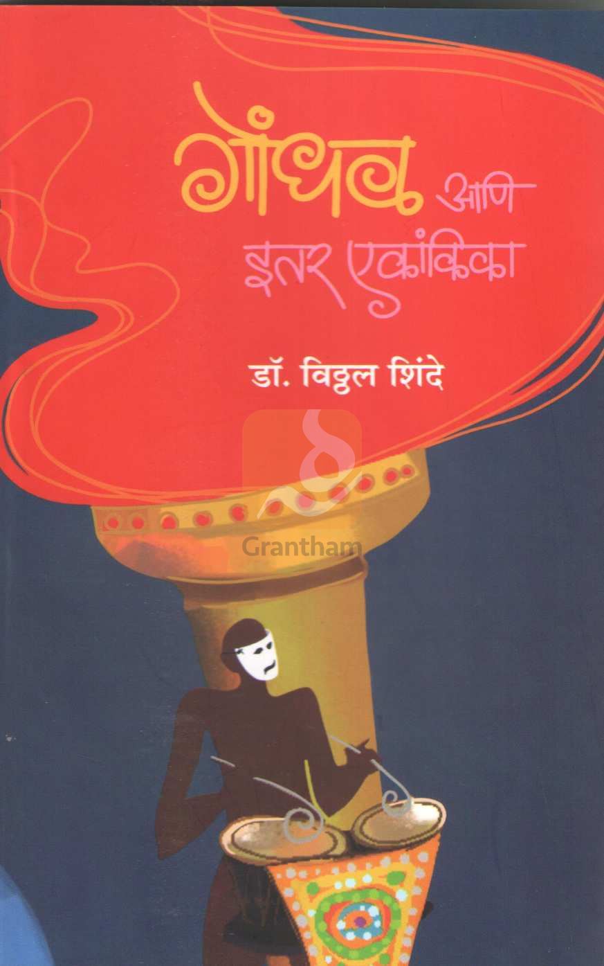 Gondhal Ani Itar Ekankika : Hyo Gav Maja Hay | गोंधळ आणि इतर एकांकिका : ह्यो गाव माजा हाय