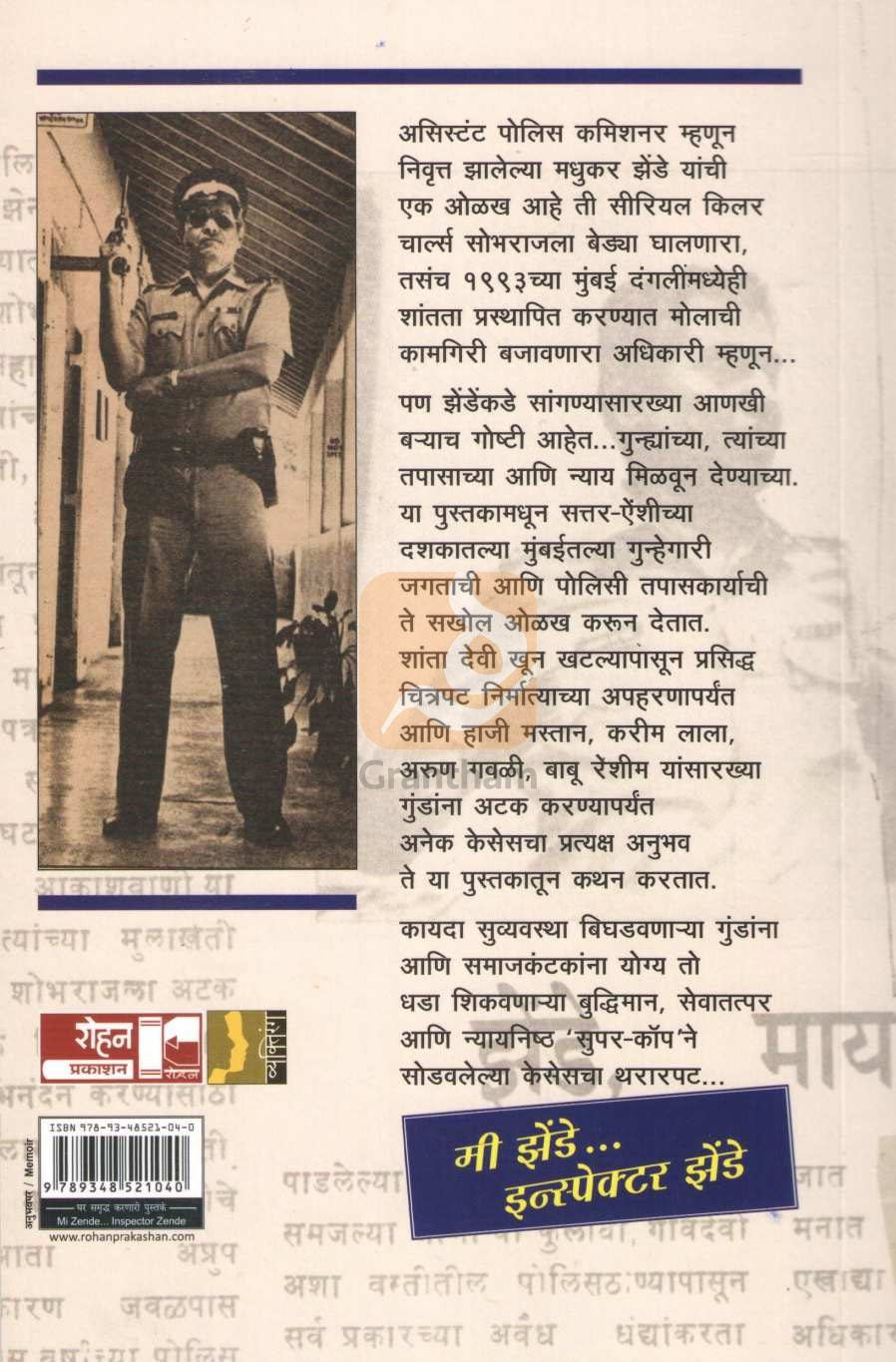 Mi Zende... Inspector Zende | मी झेंडे...इन्स्पेक्टर झेंडे