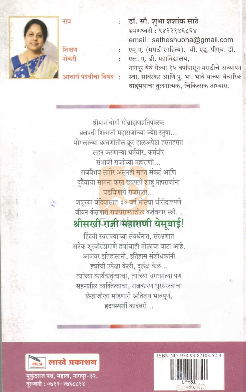 Shreesakhi Radni Maharani Yesubai | श्रीसखी राज्ञी महाराणी येसूबाई