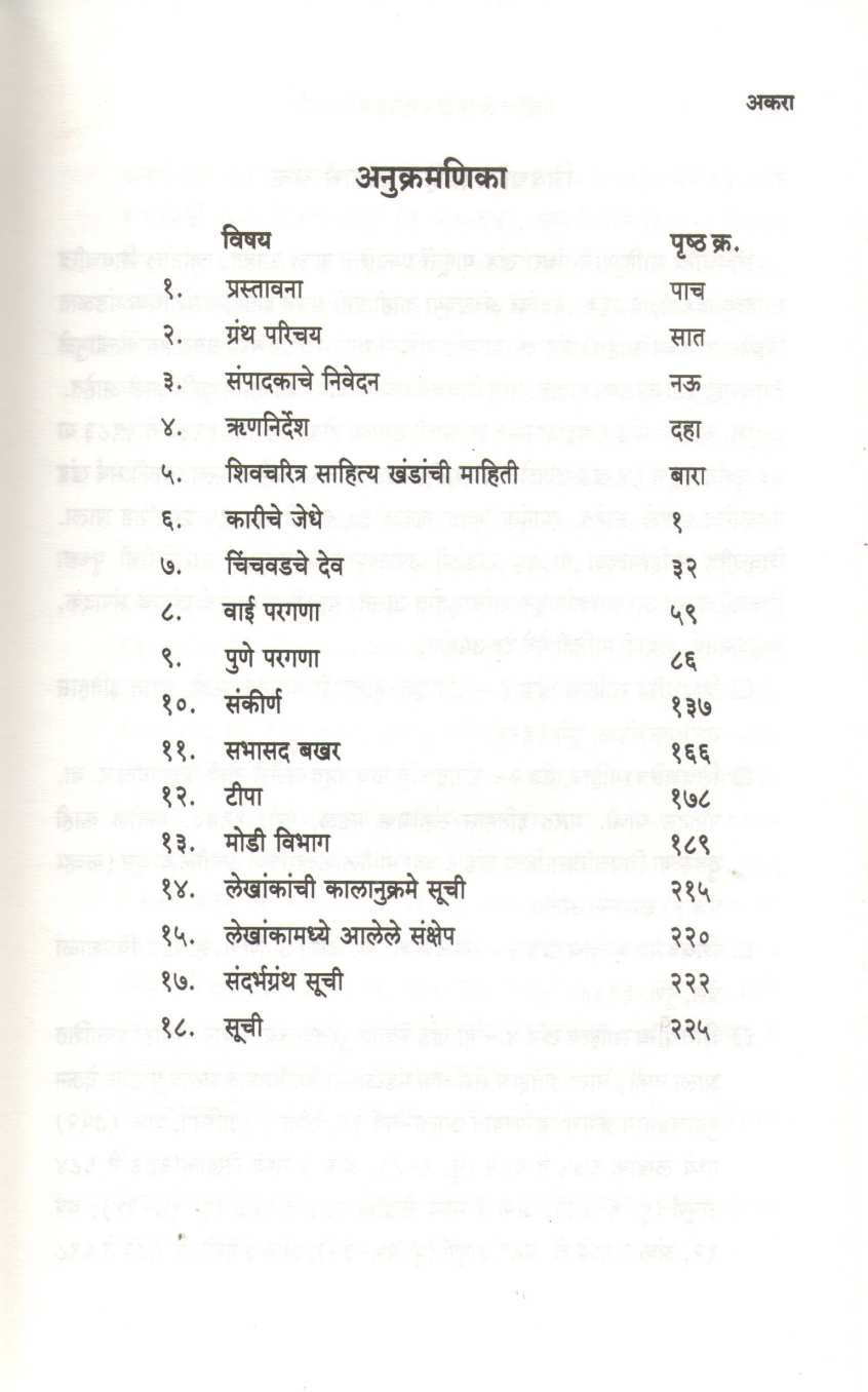 Shivcharitra Sahitya Khand 16 | शिवचरित्र साहित्य खंड १६