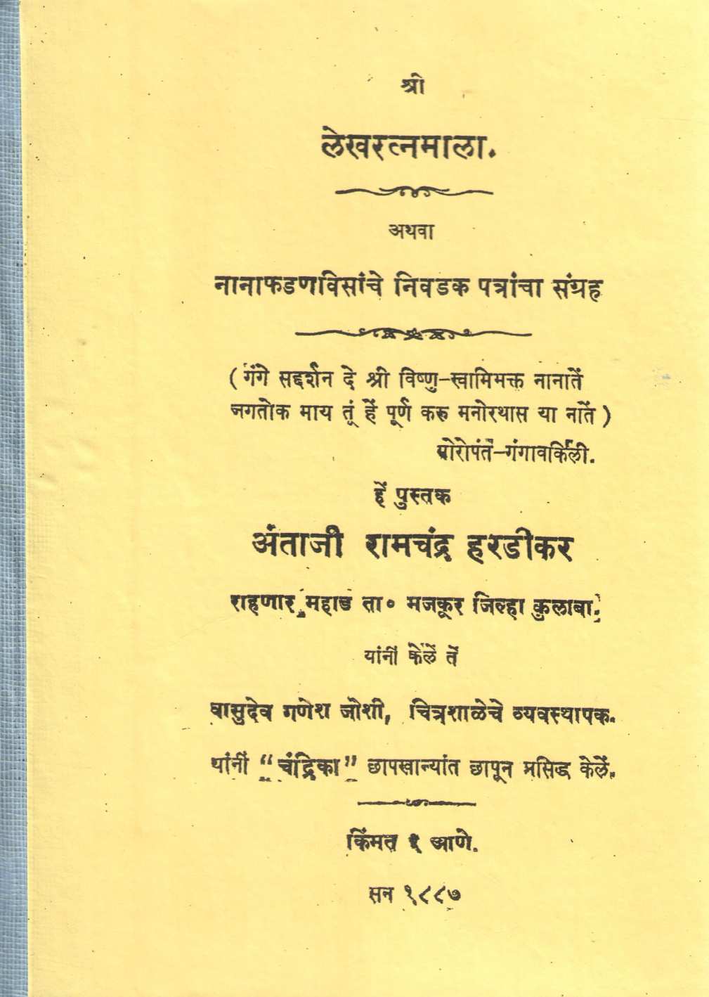 Lekhratnmala Athva Nanafadnavisnche Nivdak Patrancha Sangrah | लेखरत्नमाला अथवा नानाफडणविसांचे निवडक पत्रांचा संग्रह
