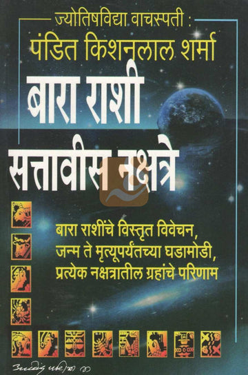 Bara Rashi Sattavis Nakshtre | बारा राशी सत्तावीस नक्षत्रे