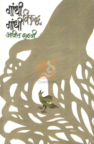 Gandhi Viruddha Gandhi | गांधी विरुद्ध गांधी