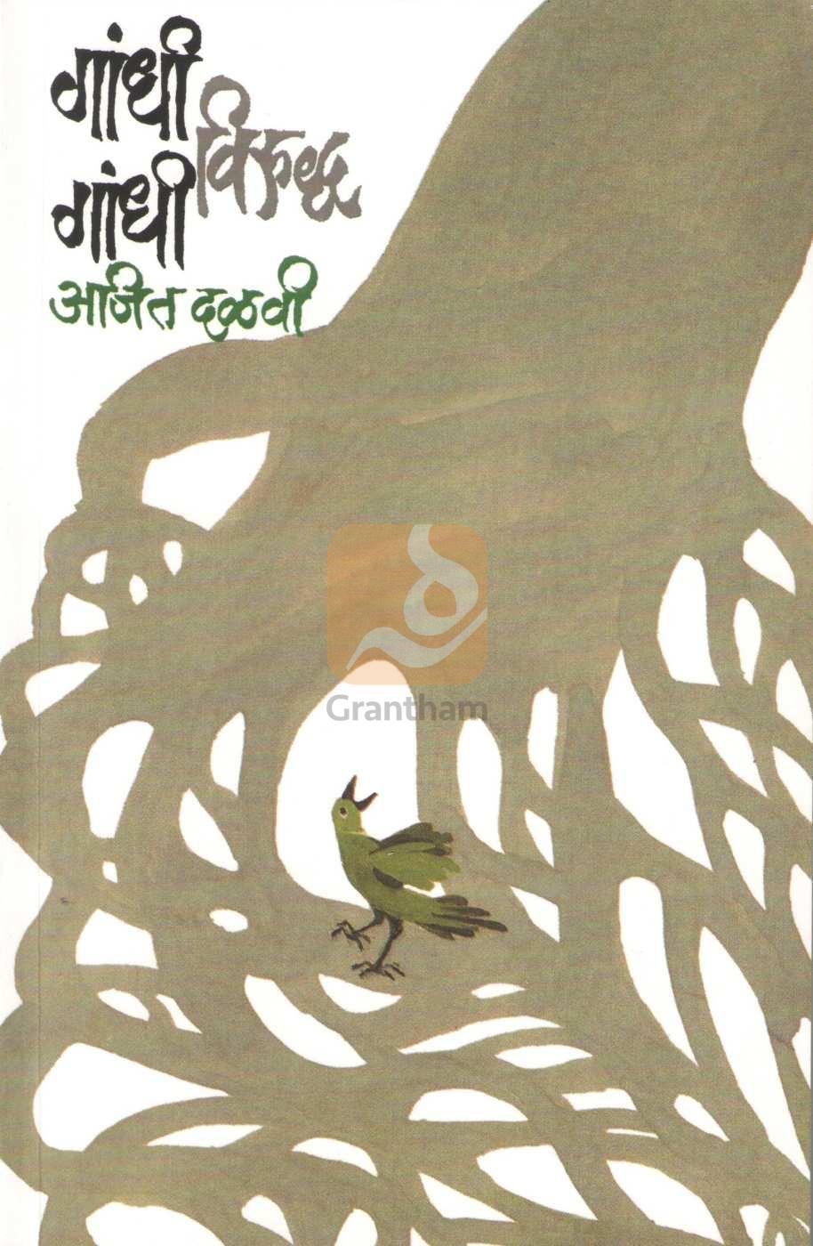 Gandhi Viruddha Gandhi | गांधी विरुद्ध गांधी