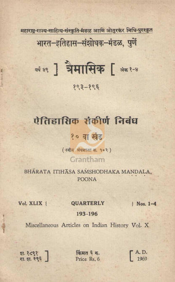 Aithihasik Sankirn Nibandh Khand 10 | ऐतिहासिक संकीर्ण निबंध खंड १०