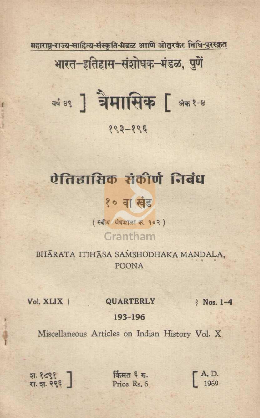 Aithihasik Sankirn Nibandh Khand 10 | ऐतिहासिक संकीर्ण निबंध खंड १०