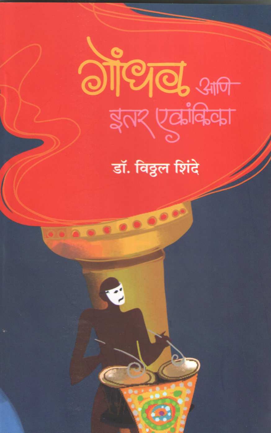 Gondhal Ani Itar Ekankika : Gondhal