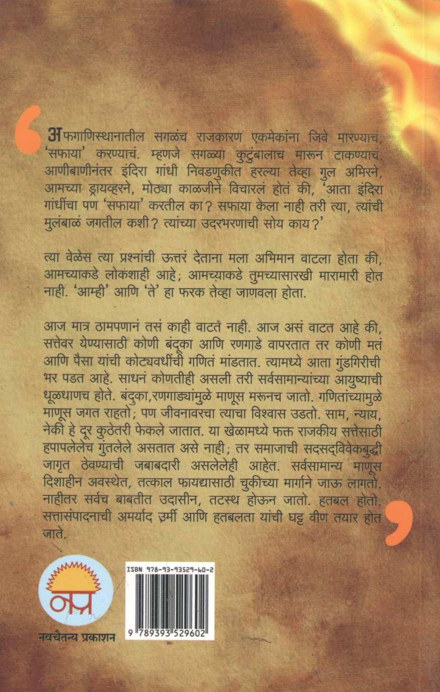 Dhagdhagate Shejari | धगधगते शेजारी