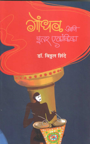 Gondhal Ani Itar Ekankika : Dole | गोंधळ आणि इतर एकांकिका : डोळे