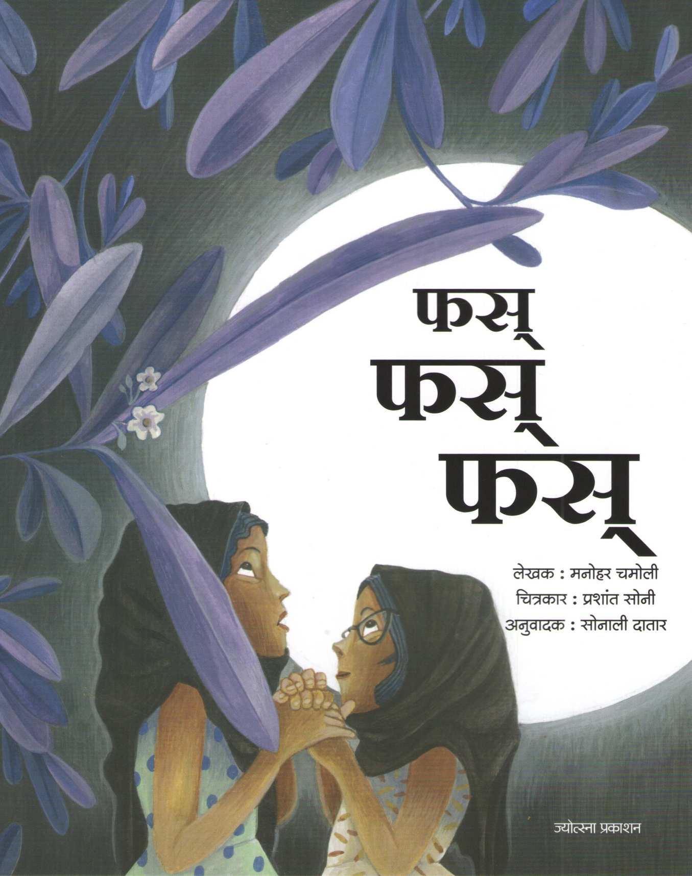 Phas Phas Phas|  फस फस फस