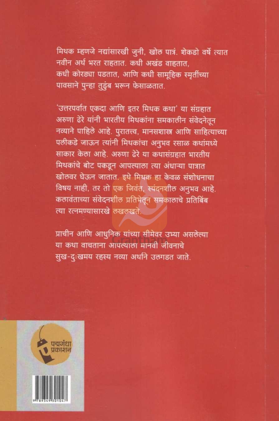 Uttarparvat Ekda Ani Itar Mithak Katha | उत्तरपर्वात एकदा आणि इतर मिथक कथा