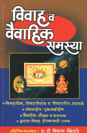 Vivah Va Vaivahik Samasya | विवाह व वैवाहिक समस्या