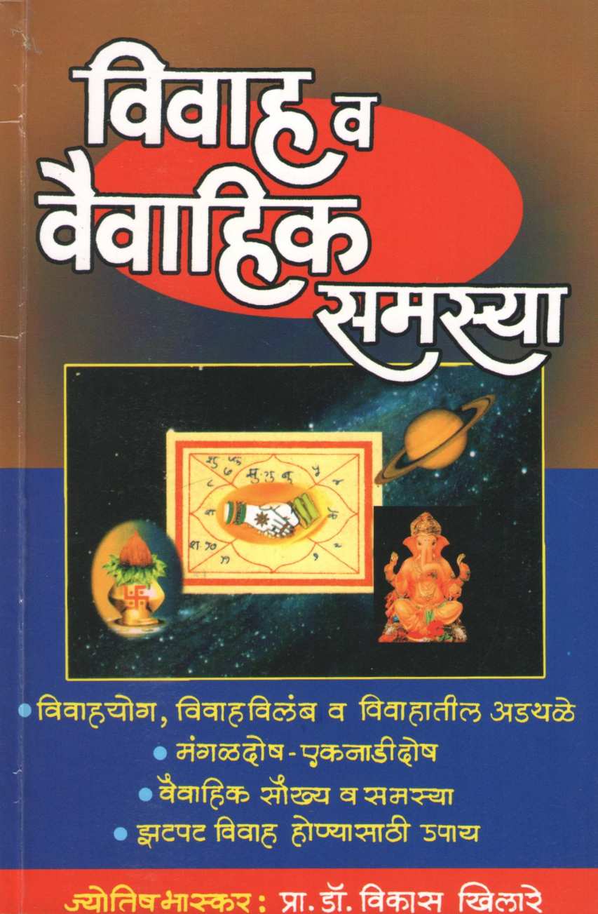 Vivah Va Vaivahik Samasya | विवाह व वैवाहिक समस्या