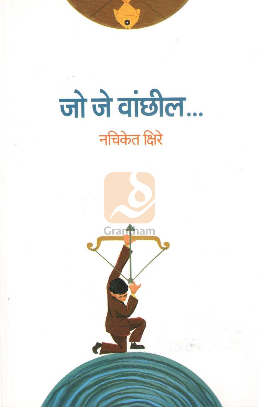Jo Je Vaanchhil | जो जे वांछील
