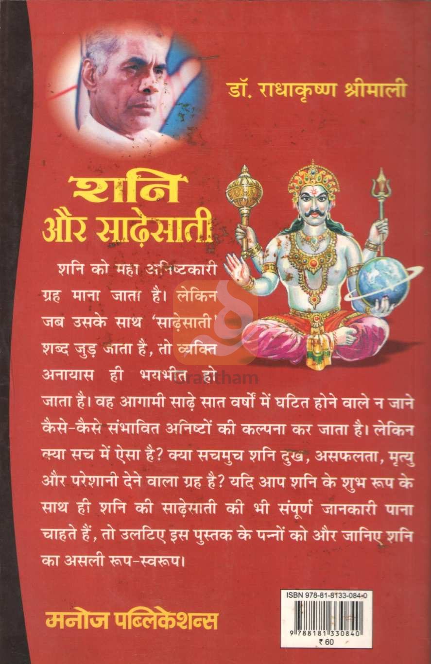 Shani Aur Sadhesati | शनि और साढेसाती