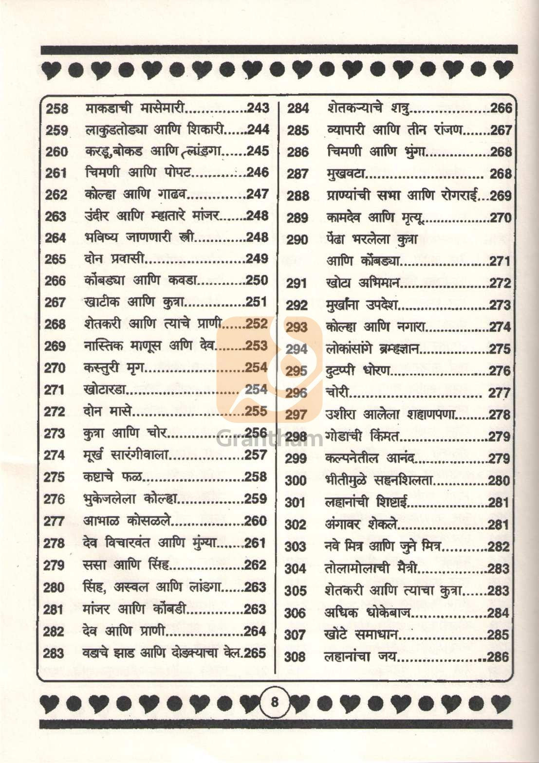 Isapnitichya 501 Goshti | इसापनीतीच्या ५०१ गोष्टी