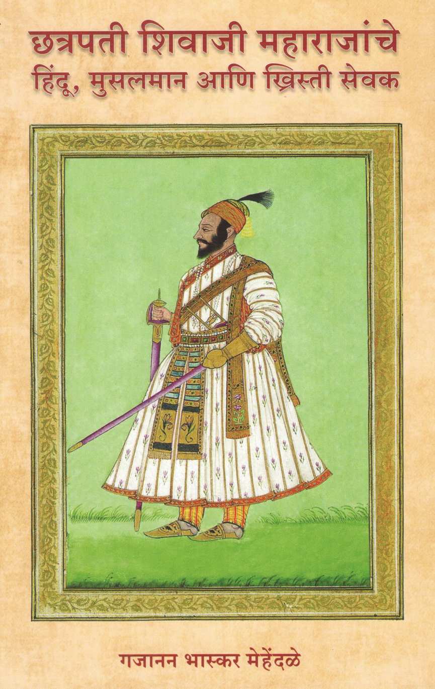 Chhatrapati Shivaji Maharajanche Hindu, Musalman Ani Khristi Sevak | छत्रपती शिवाजी महाराजांचे हिंदू, मुसलमान आणि ख्रिस्ती सेवक