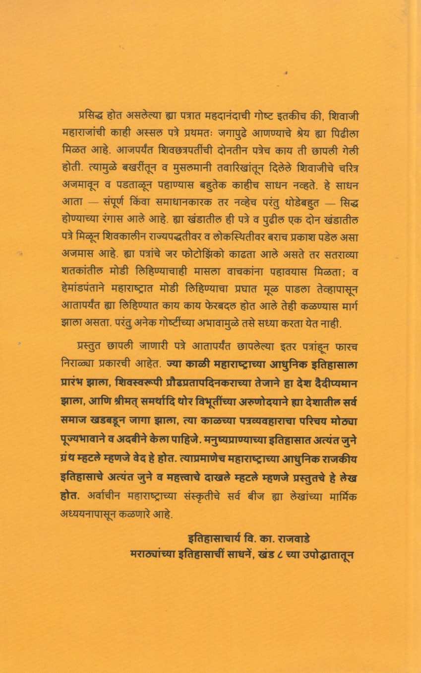 Shivcharitra Sahitya Khand 16 | शिवचरित्र साहित्य खंड १६