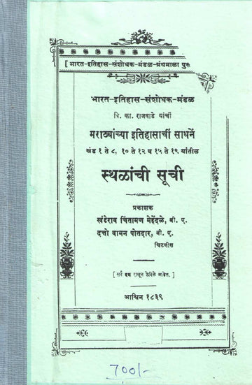 Marathayanchya Itihasachi Sadhane Stalanchi Suchi | मराठ्यांच्या इतिहासाची साधने स्थळाची सुची