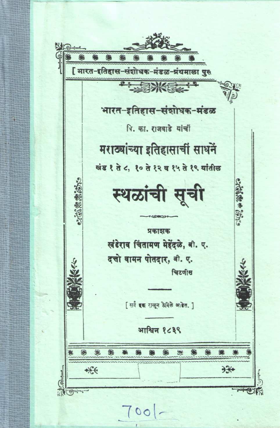 Marathayanchya Itihasachi Sadhane Stalanchi Suchi | मराठ्यांच्या इतिहासाची साधने स्थळाची सुची