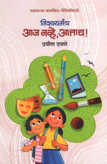 Nishchaymantra Aaj Navhe Aattach | निश्चयमंत्र आज नव्हे आत्ताच