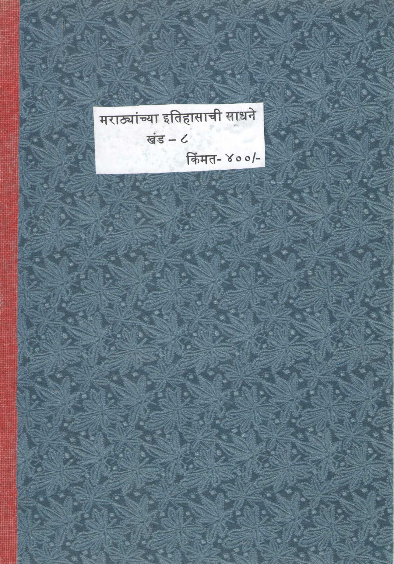 Marathyanchya Itihasanchi Sadhane Khand 8 | मराठ्यांच्या इतिहासाचीं साधनें खंड ८