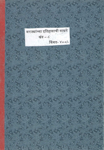 Marathyanchya Itihasanchi Sadhane Khand 8 | मराठ्यांच्या इतिहासाचीं साधनें खंड ८