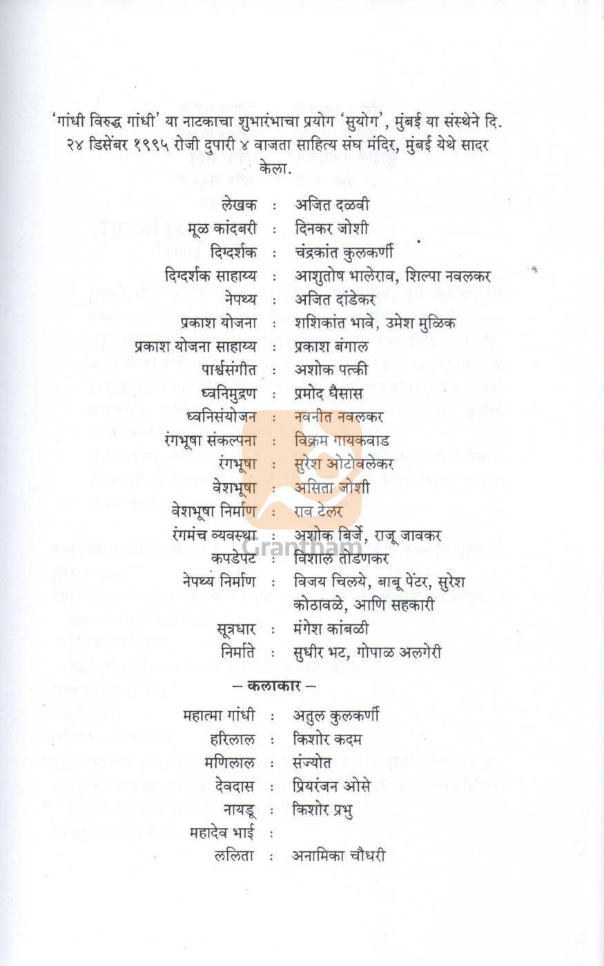 Gandhi Viruddha Gandhi | गांधी विरुद्ध गांधी