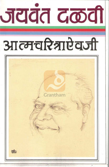 Atmacharitraaivaji |  आत्मचरित्राऐवजी