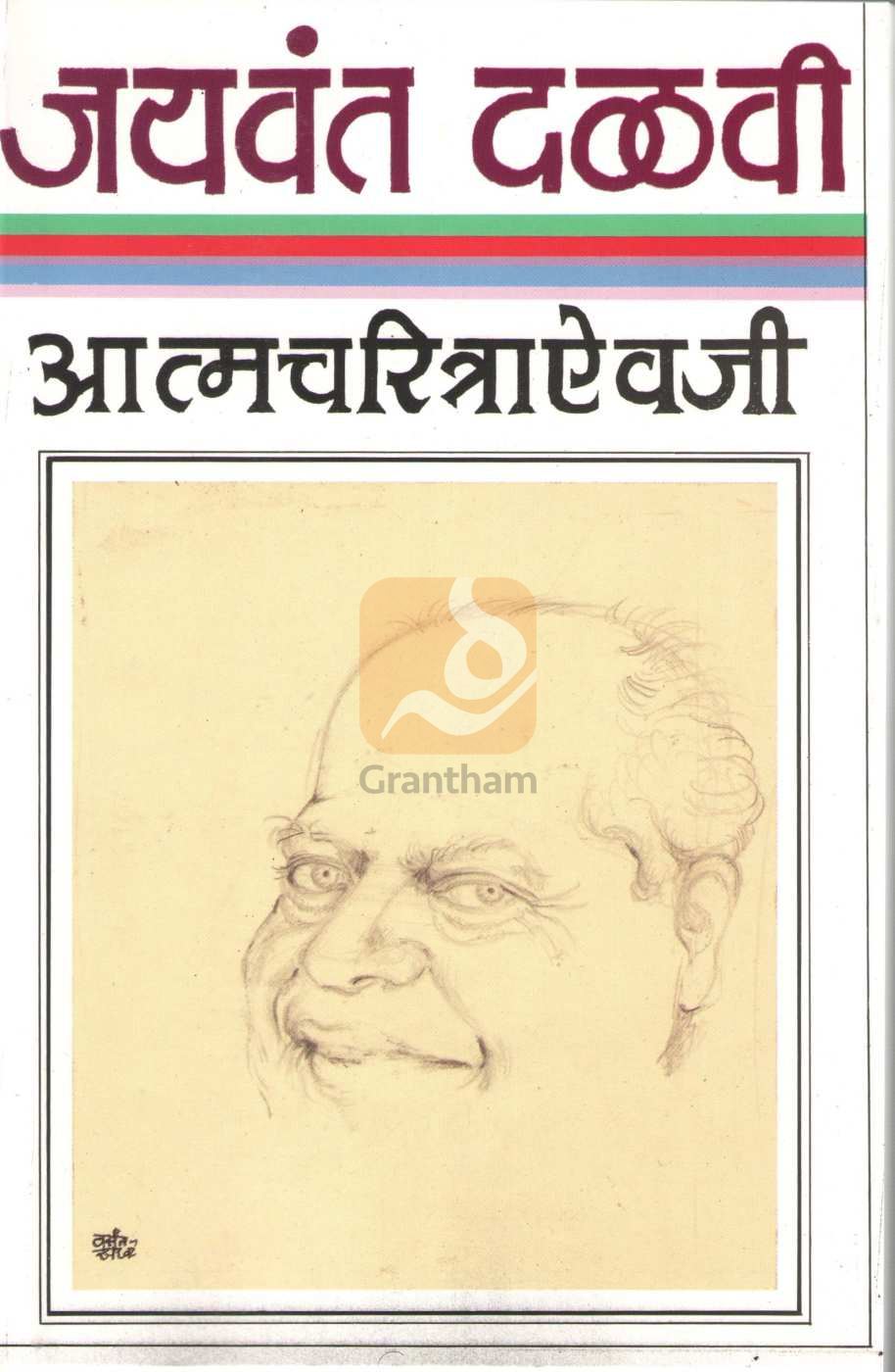 Atmacharitraaivaji |  आत्मचरित्राऐवजी