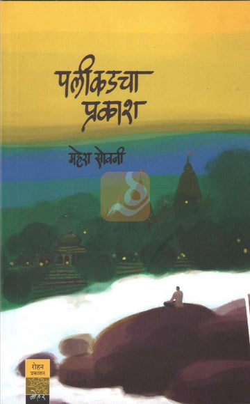 Palikaḍacha Prakash | पलीकडचा प्रकाश