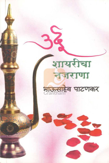 Urdu Shayaricha Najarana | उर्दू शायरीचा नजराणा