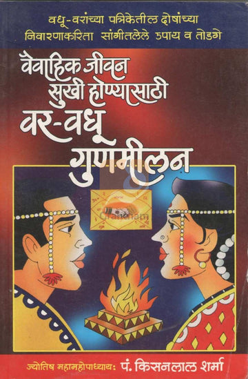 Vaivahik Jivan Sukhi Honyasathi var vadhu Gunamilan | वैवाहिक जीवन सुखी होण्यासाठी वर वधू गुणमिलन