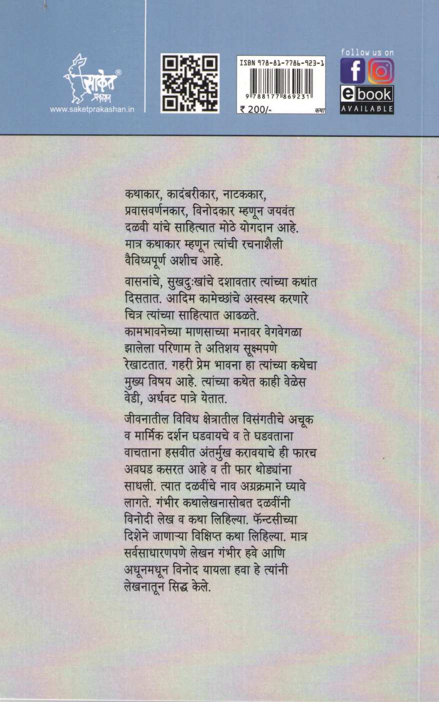 Jalatil Masa | जळातील मासा