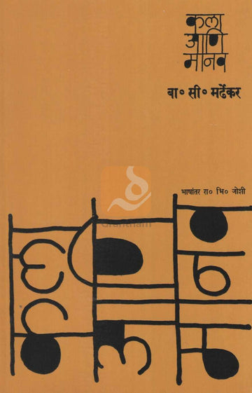 Kala Ani Manav | कला आणि मानव