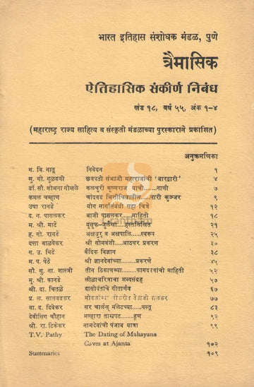 Aithihasik Sankirn Nibandh Khand 18 | ऐतिहासिक संकीर्ण निबंध खंड १८