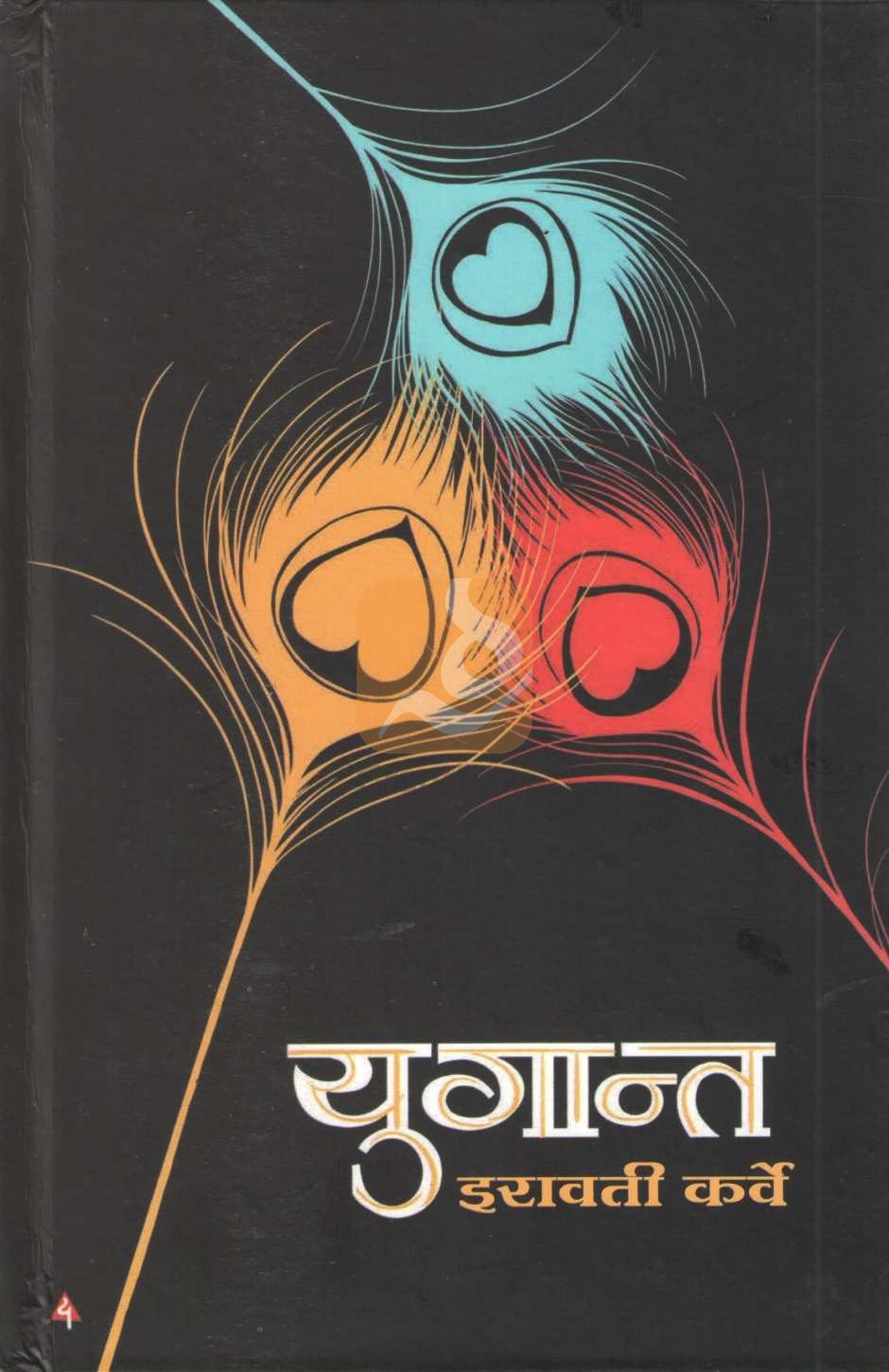 Yugant (Iravati Karve) | युगान्त (इरावती कर्वे)
