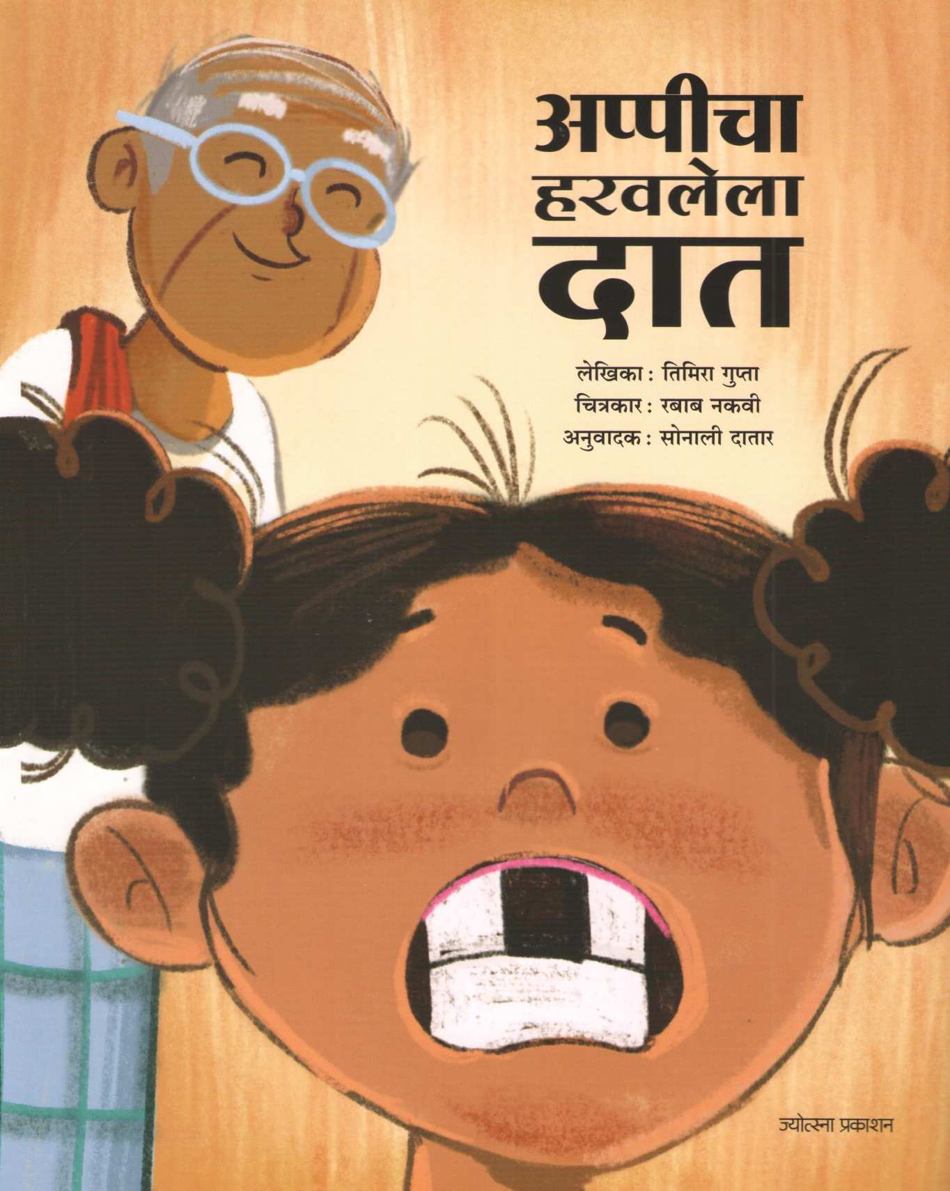 Appicha Harvlela Dat |  अप्पीचा हरवलेला दात