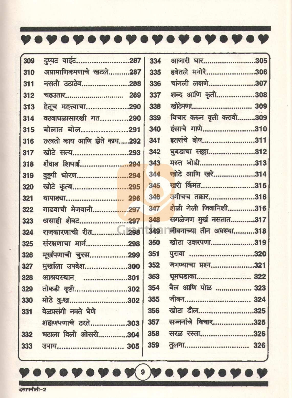 Isapnitichya 501 Goshti | इसापनीतीच्या ५०१ गोष्टी
