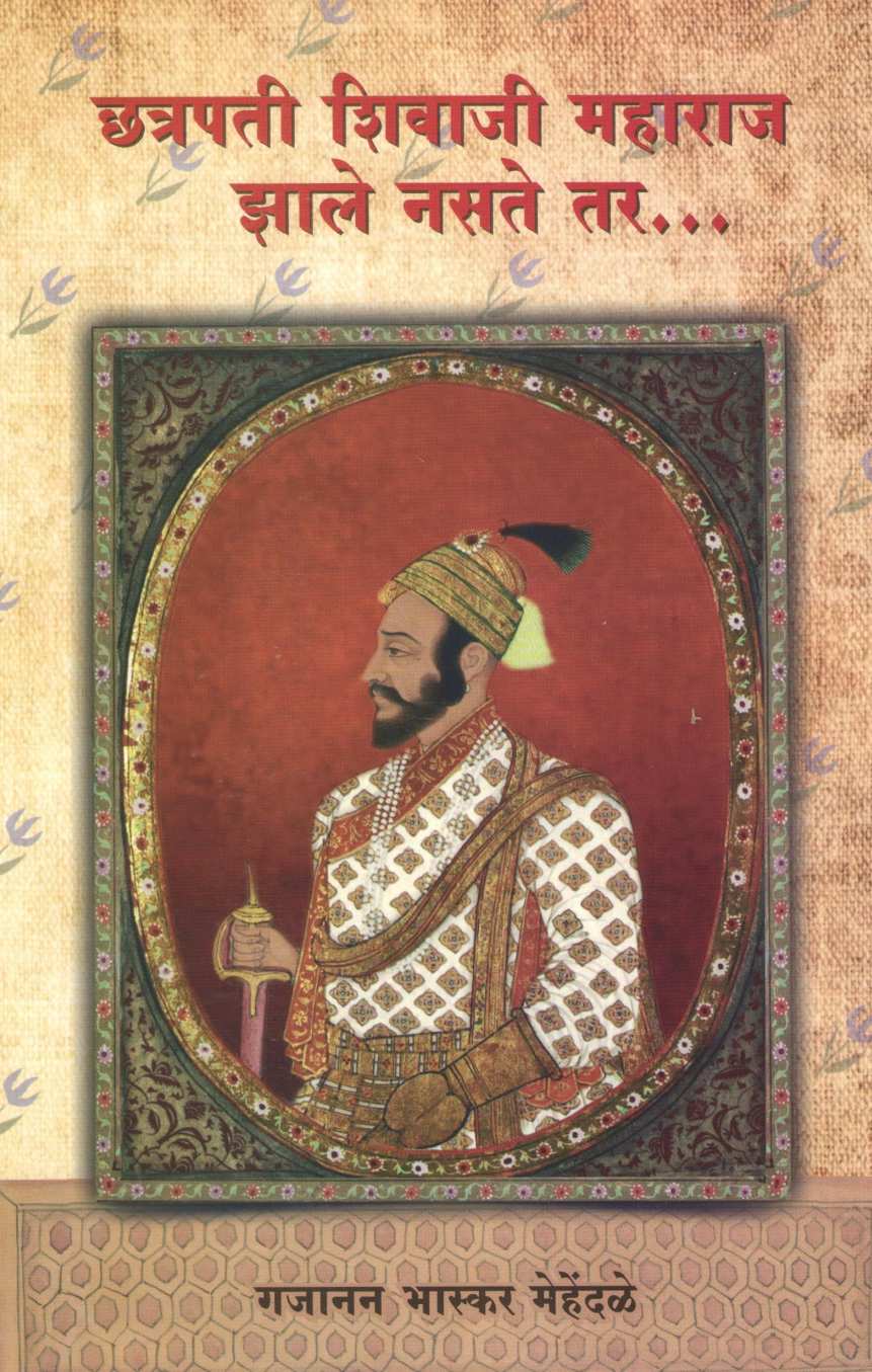Chhatrapati Shivaji Maharaj Zale Nasate Tar | छत्रपती शिवाजी महाराज झाले नसते तर