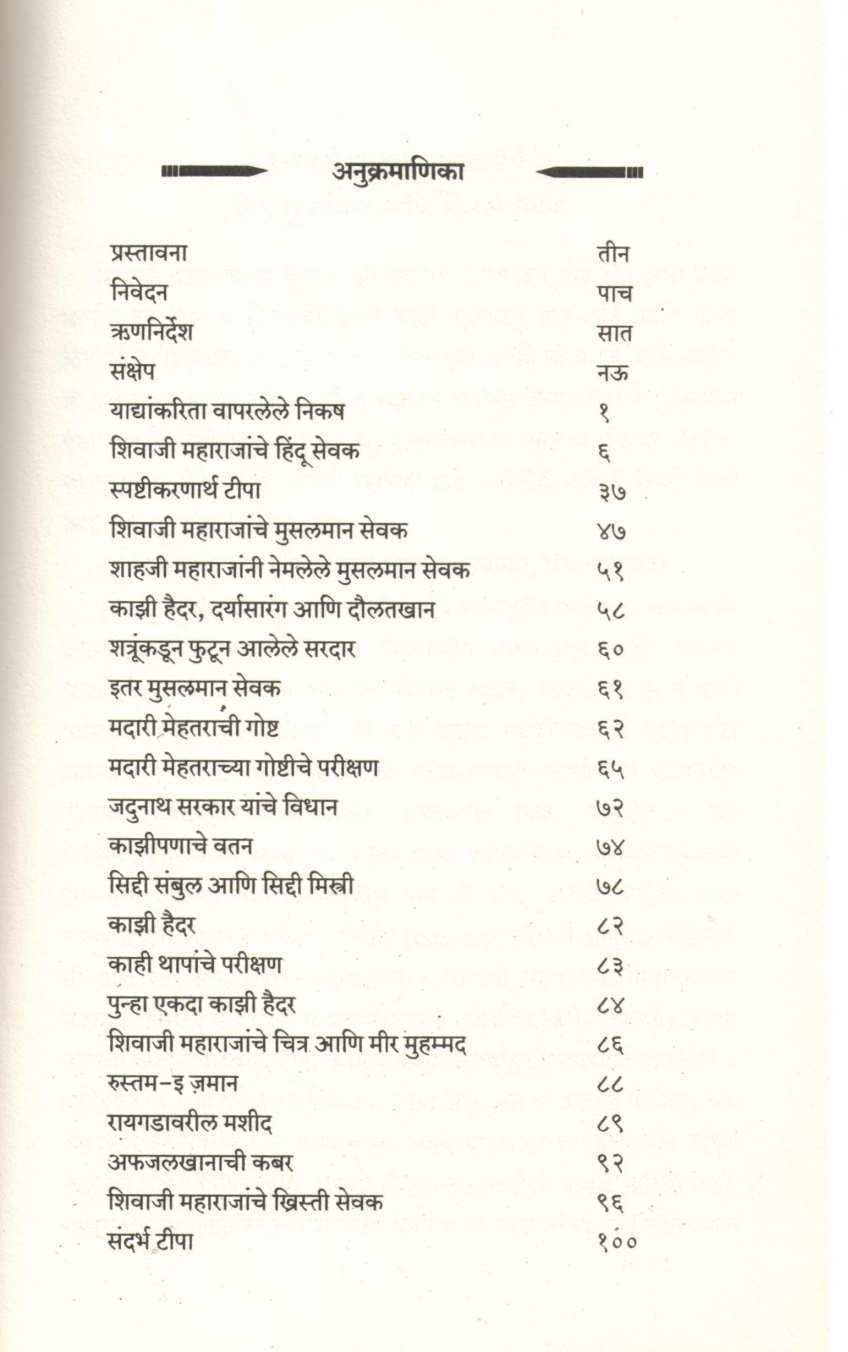 Chhatrapati Shivaji Maharajanche Hindu, Musalman Ani Khristi Sevak | छत्रपती शिवाजी महाराजांचे हिंदू, मुसलमान आणि ख्रिस्ती सेवक