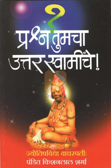 Prashna Tumcha Uttar Swaminche | प्रश्न तुमचा उत्तर स्वामींचे
